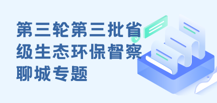 第三輪第三批省級生態環保督察聊城專題